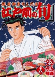 couverture, jaquette Edomae no Shun 25  (Nihon Bungeisha) Manga