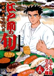 couverture, jaquette Edomae no Shun 26  (Nihon Bungeisha) Manga