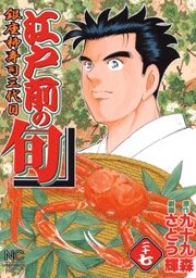 couverture, jaquette Edomae no Shun 27  (Nihon Bungeisha) Manga