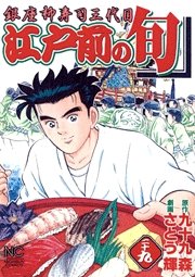 couverture, jaquette Edomae no Shun 29  (Nihon Bungeisha) Manga