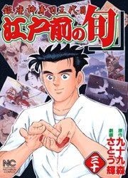 couverture, jaquette Edomae no Shun 30  (Nihon Bungeisha) Manga