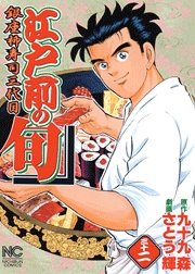 couverture, jaquette Edomae no Shun 32  (Nihon Bungeisha) Manga