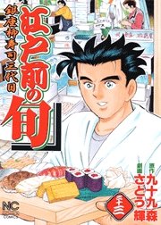couverture, jaquette Edomae no Shun 33  (Nihon Bungeisha) Manga
