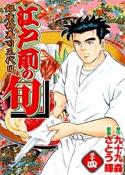 couverture, jaquette Edomae no Shun 34  (Nihon Bungeisha) Manga