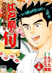couverture, jaquette Edomae no Shun 35  (Nihon Bungeisha) Manga