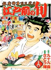 couverture, jaquette Edomae no Shun 36  (Nihon Bungeisha) Manga