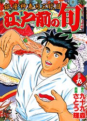 couverture, jaquette Edomae no Shun 39  (Nihon Bungeisha) Manga