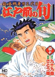 couverture, jaquette Edomae no Shun 40  (Nihon Bungeisha) Manga