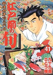 couverture, jaquette Edomae no Shun 41  (Nihon Bungeisha) Manga