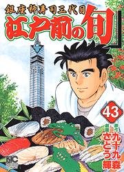 couverture, jaquette Edomae no Shun 43  (Nihon Bungeisha) Manga