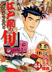 couverture, jaquette Edomae no Shun 44  (Nihon Bungeisha) Manga