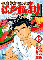 couverture, jaquette Edomae no Shun 45  (Nihon Bungeisha) Manga