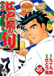 couverture, jaquette Edomae no Shun 46  (Nihon Bungeisha) Manga