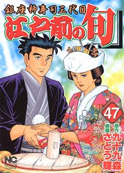couverture, jaquette Edomae no Shun 47  (Nihon Bungeisha) Manga