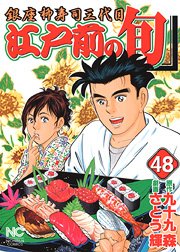 couverture, jaquette Edomae no Shun 48  (Nihon Bungeisha) Manga