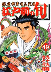 couverture, jaquette Edomae no Shun 49  (Nihon Bungeisha) Manga