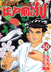 couverture, jaquette Edomae no Shun 50  (Nihon Bungeisha) Manga