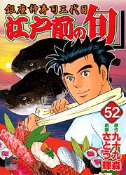 couverture, jaquette Edomae no Shun 52  (Nihon Bungeisha) Manga