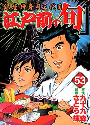 couverture, jaquette Edomae no Shun 53  (Nihon Bungeisha) Manga