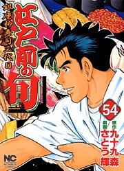 couverture, jaquette Edomae no Shun 54  (Nihon Bungeisha) Manga