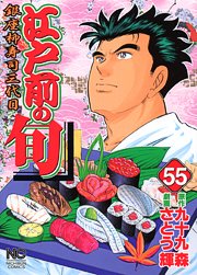 couverture, jaquette Edomae no Shun 55  (Nihon Bungeisha) Manga