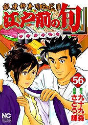 couverture, jaquette Edomae no Shun 56  (Nihon Bungeisha) Manga
