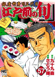 couverture, jaquette Edomae no Shun 57  (Nihon Bungeisha) Manga