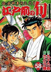 couverture, jaquette Edomae no Shun 58  (Nihon Bungeisha) Manga