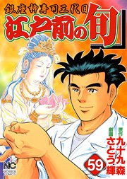 couverture, jaquette Edomae no Shun 59  (Nihon Bungeisha) Manga