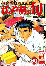 couverture, jaquette Edomae no Shun 60  (Nihon Bungeisha) Manga