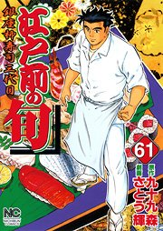 couverture, jaquette Edomae no Shun 61  (Nihon Bungeisha) Manga