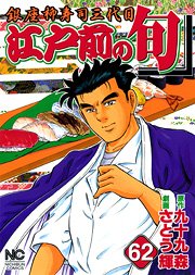 couverture, jaquette Edomae no Shun 62  (Nihon Bungeisha) Manga