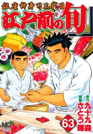 couverture, jaquette Edomae no Shun 63  (Nihon Bungeisha) Manga