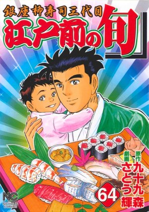 couverture, jaquette Edomae no Shun 64  (Nihon Bungeisha) Manga