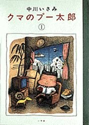 couverture, jaquette Kuma no Pû Tarô 1  (Shogakukan) Manga
