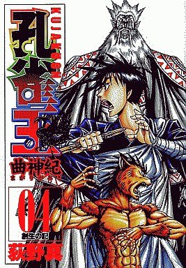 couverture, jaquette Kujakuoh - Magarigamiki 4  (Shueisha) Manga