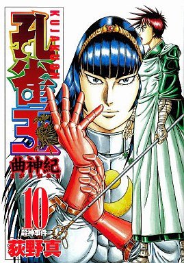 couverture, jaquette Kujakuoh - Magarigamiki 10  (Shueisha) Manga