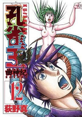 couverture, jaquette Kujakuoh - Magarigamiki 12  (Shueisha) Manga