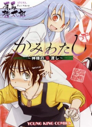 couverture, jaquette Kami Watashi - Kamisama no Hashi Watashi 2  (Shônen Gahôsha) Manga