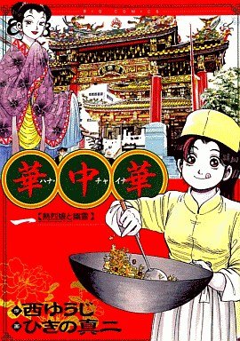 couverture, jaquette Hana China 1  (Shogakukan) Manga