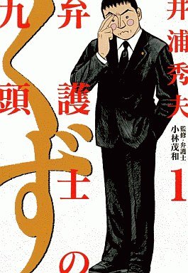 couverture, jaquette Bengoshi no Kuzu 1  (Shogakukan) Manga