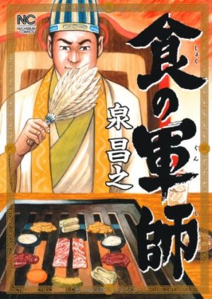 couverture, jaquette Shoku no Gunshi 1  (Nihon Bungeisha) Manga