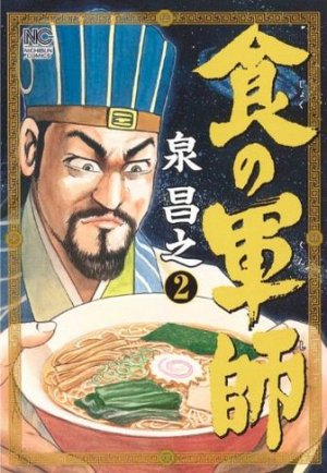 couverture, jaquette Shoku no Gunshi 2  (Nihon Bungeisha) Manga