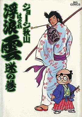 couverture, jaquette Haguregumo 2  (Shogakukan) Manga