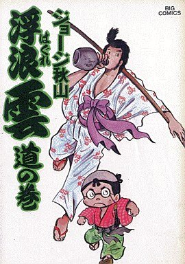 couverture, jaquette Haguregumo 3  (Shogakukan) Manga