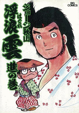 couverture, jaquette Haguregumo 4  (Shogakukan) Manga