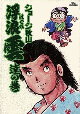couverture, jaquette Haguregumo 5  (Shogakukan) Manga