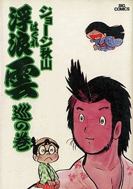 couverture, jaquette Haguregumo 7  (Shogakukan) Manga