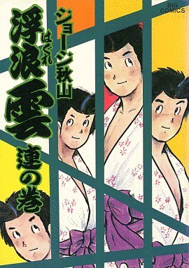 couverture, jaquette Haguregumo 11  (Shogakukan) Manga