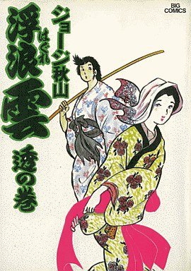 couverture, jaquette Haguregumo 12  (Shogakukan) Manga